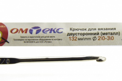 0333-6150-Крючок для вязания двухстор, металл, "ОмТекс",d-2/0-3/0, L-132 мм - купить в Калуге. Цена: 22.22 руб.