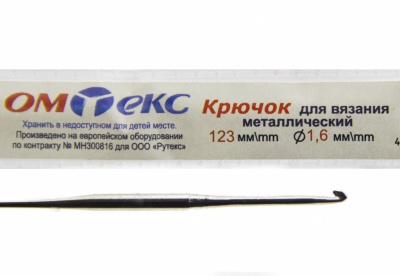 0333-6000-Крючок для вязания металл "ОмТекс", 1# (1,6 мм), L-123 мм - купить в Калуге. Цена: 17.28 руб.