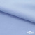 Ткань сорочечная стрейч 14-4121, 115 гр/м2, шир.150см, цвет голубой - купить в Калуге. Цена 349.56 руб.