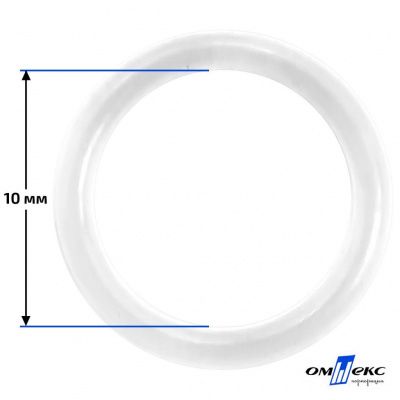 10 мм Кольцо пластиковое для бюстгальтера (Т-1000) прозрачное  - купить в Калуге. Цена: 0.69 руб.