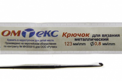 0333-6020-Крючок для вязания металл "ОмТекс", 10# (0,8 мм), L-123 мм - купить в Калуге. Цена: 17.28 руб.
