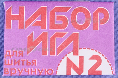Набор игл для шитья №2(Россия) с27-275 - купить в Калуге. Цена: 65.35 руб.
